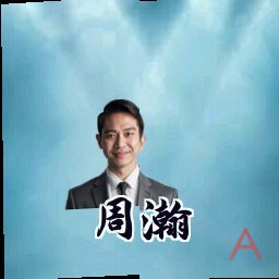 周瀚