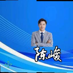 陈峻