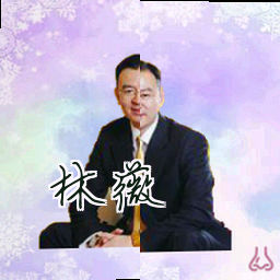 林薇